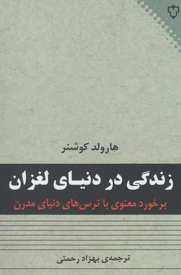 زندگی در دنیای لغزان: برخورد معنوی با ترس های دنیای مدرن