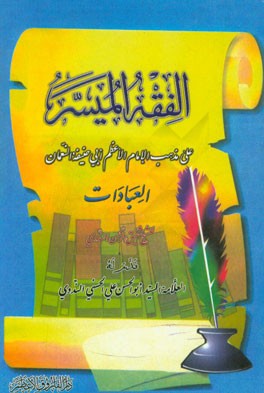 الفقه المیسر علی مذهب الامام الاعظم ابی حنیفه النعمان: العبادات