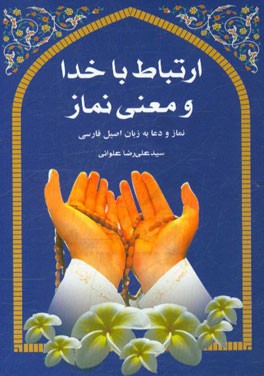ارتباط با خدا و معانی نماز: نماز و دعا به زبان اصیل فارسی