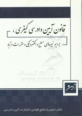 قانون آیین دادرسی کیفری جرایم نیروهای مسلح و الکترونیکی مصوب 1392/12/4 کمسیون قضایی و حقوقی مجلس شورای اسلامی و اصلاحیه 1395/3/24