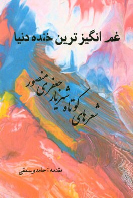 غم انگیزترین خنده دنیا