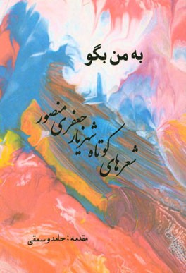 به من بگو