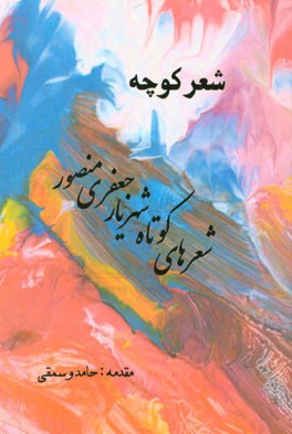 شعر کوچه