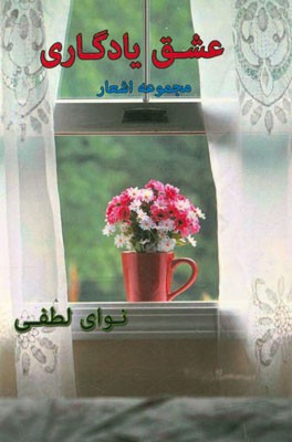 عشق یادگاری (مجموعه شعر)