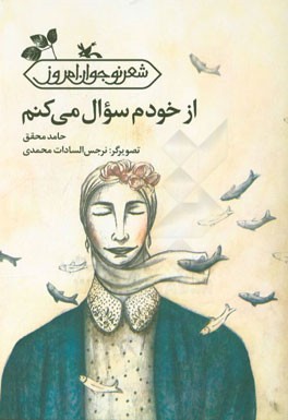 از خودم سوال می کنم