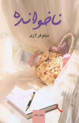 ناخوانده