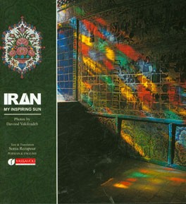 ایران! با تو من خورشیدم