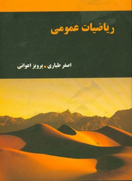 ریاضیات عمومی