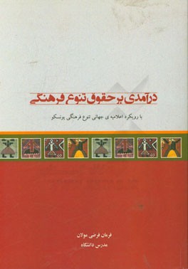 درآمدی بر حقوق تنوع فرهنگی (با رویکرد اعلامیه ی جهانی تنوع فرهنگی یونسکو)