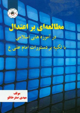 مطالعه ای بر اعتدال در آموزه های اسلامی با تکیه بر دستورات امام علی (ع)