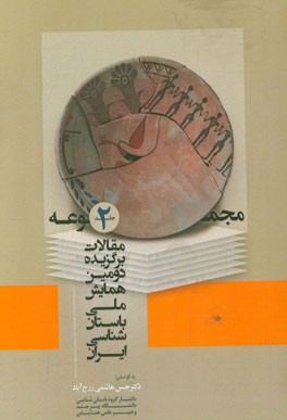 مجموعه مقالات برگزیده دومین همایش ملی باستان شناسی ایران