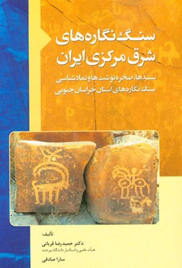 سنگ نگاره های شرق مرکزی ایران (سندها، صخره نوشت ها و نمادشناسی، سنگ  نگاره های استان خراسان جنوبی)