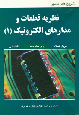 تشریح کامل مسایل نظریه قطعات و مدارهای الکترونیک