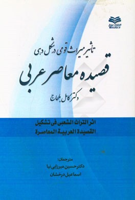 تاثیر میاث قومی در شکل دهی قصیده ی معاصر عربی