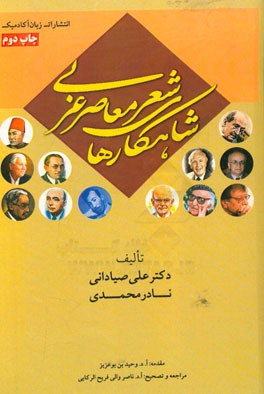 شاهکارهای شعر معاصر عربی