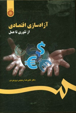 آزادسازی اقتصادی: از تئوری تا عمل