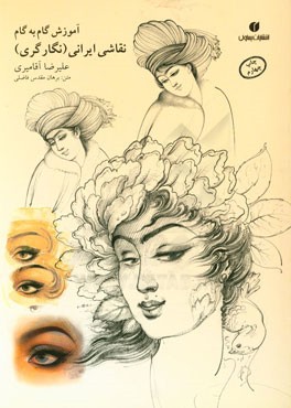 آموزش گام به گام چهره سازی در نقاشی ایرانی