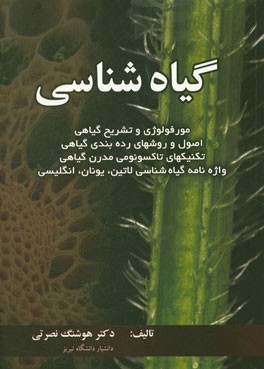 گیاه شناسی: مورفولوژی و تشریح گیاهی، اصول و روش های رده بندی گیاهی، تکنیک های تاکسونومی مدرن گیاهی، واژه نامه گیاه شناسی لاتین، یونان، انگلیسی)