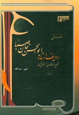 ردیف استاد ابوالحسن خان صبا