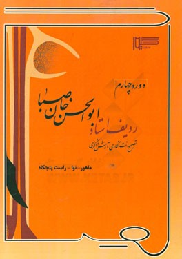 ردیف استاد ابوالحسن خان صبا