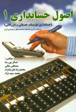 اصول حسابداری 1 (حسابداری موسسات خدماتی و بازرگانی) بر اساس آخرین اصلاحات استانداردهای حسابداری ایران