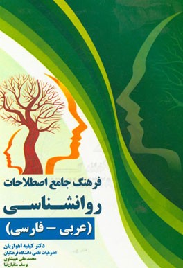 فرهنگ جامع اصطلاحات روانشناسی عربی - فارسی