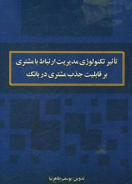 تاثیر تکنولوژی مدیریت ارتباط با مشتری بر قابلیت جذب مشتری در بانک