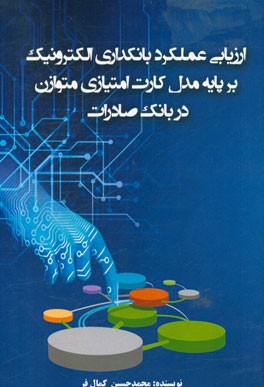 ارزیابی عمکلرد بانکداری الکترونیک بر پایه مدل کارت امتیازی متوازن در بانک های صادرات