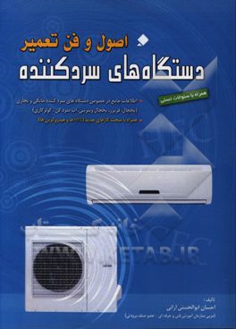 اصول و فن تعمیر دستگاه های سردکننده: اطلاعات جامع در خصوص دستگاه های سردکننده خانگی و تجاری ...