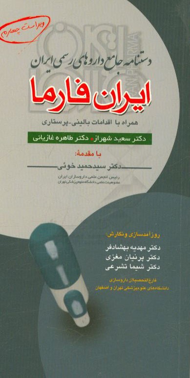 دستنامه جامع داروهای رسمی ایران، ایران فارما همراه با اقدامات بالینی - پرستاری