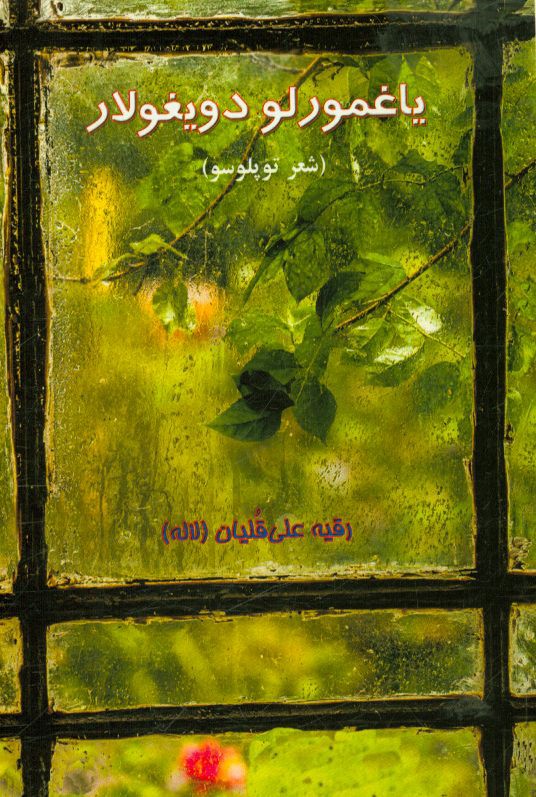 یاغمورلو دویغولار (شعر توپلوسو)