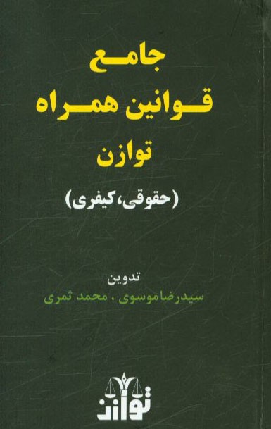 جامع قوانین همراه حقوقی و کیفری