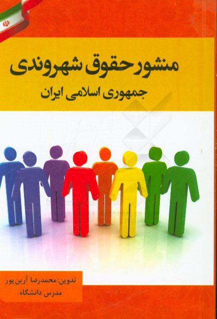 منشور حقوق شهروندی جمهوری اسلامی ایران