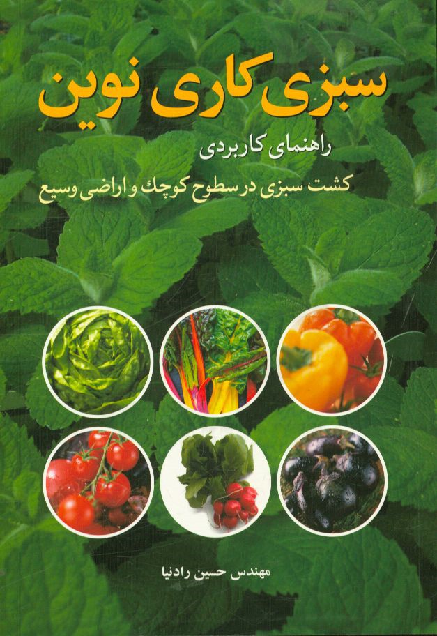 سبزی کاری نوین: راهنمای کاربردی کشت سبزی در سطوح کوچک و اراضی وسیع