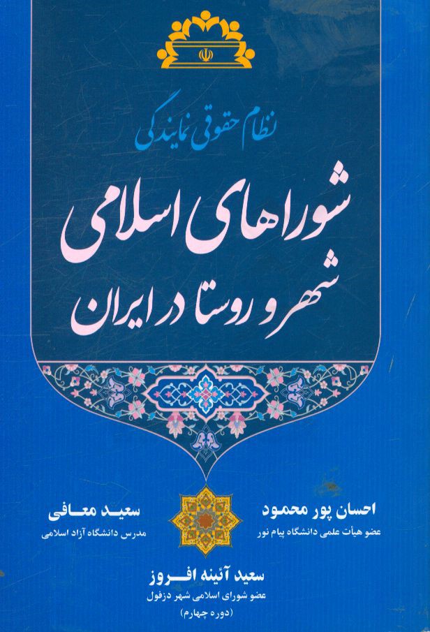 نظام حقوقی نمایندگی شوراهای اسلامی شهر و روستا در ایران