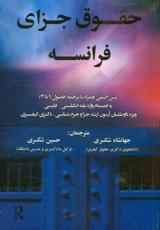 حقوق جزای فرانسه (متن اصلی همراه با ترجمه (فصول 9 تا 14) به انضمام واژه نامه انگلیسی - فارسی