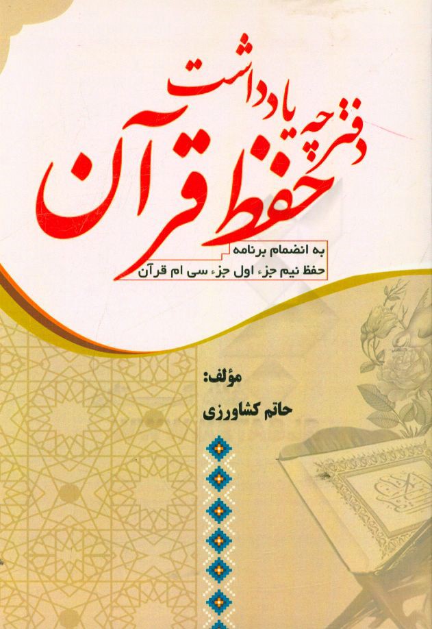 دفترچه یادداشت حفظ قرآن: به انضمام برنامه حفظ نیم جزء اول جزء سی ام قرآن کریم