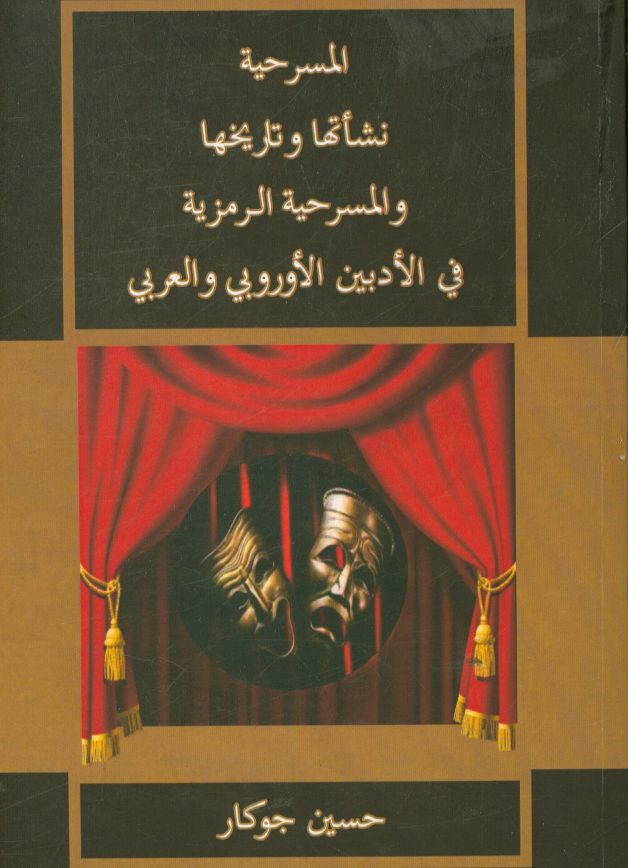 المسرحیه نشاتها و تاریخها و المسرحیه الرمزیه فی الادبین الاوروبی و العربی