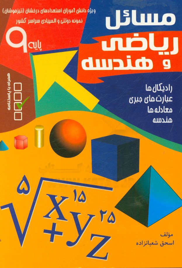 مسائل ریاضی و هندسه: ویژه دانش آموزان استعدادهای درخشان (تیزهوشان) نمونه دولتی و المپیادی سراسر کشور