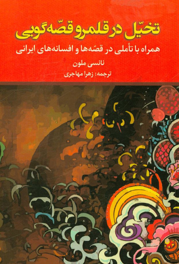 تخیل در قلمرو قصه گویی: همراه با تاملی در قصه ها و افسانه های ایرانی