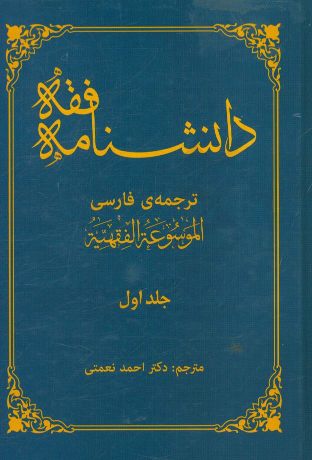 دانشنامه فقه (ترجمه ی فارسی ال‍م‍وس‍وع‍ه  ال‍ف‍قهیه )