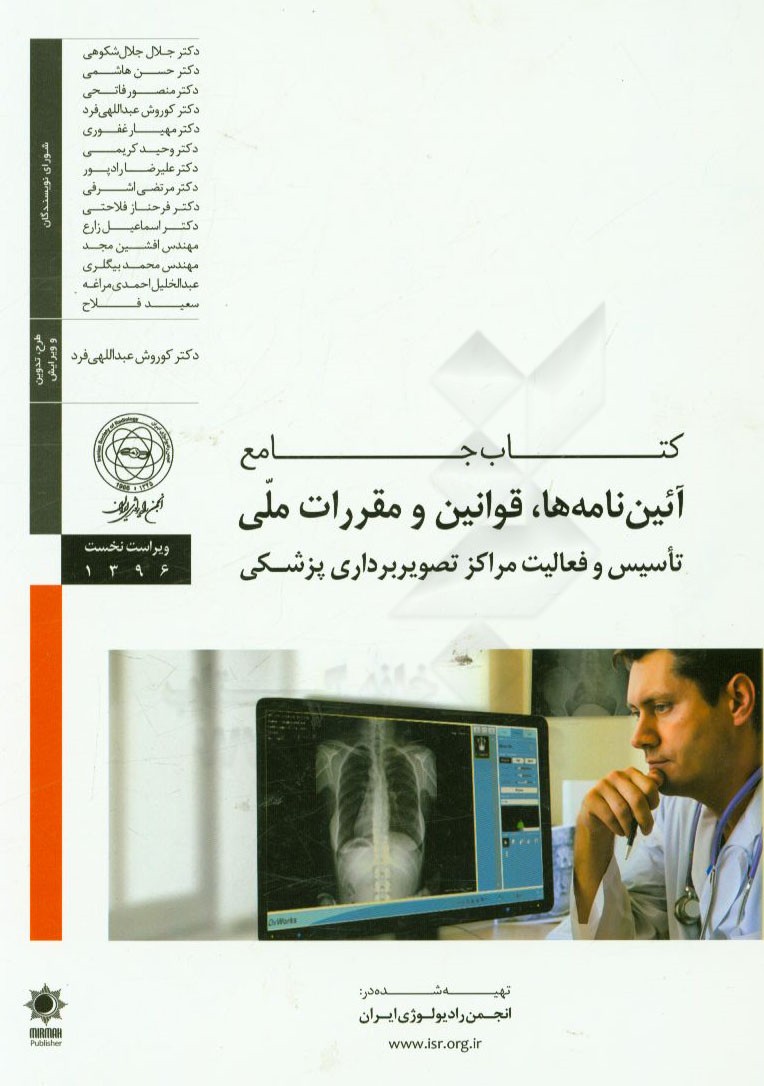 کتاب جامع آیین نامه ها، قوانین و مقررات ملی تاسیس و فعالیت مراکز تصویربرداری پزشکی