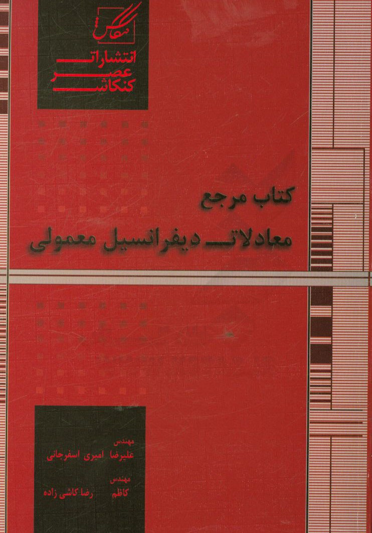 کتاب مرجع معادلات دیفرانسیل معمولی