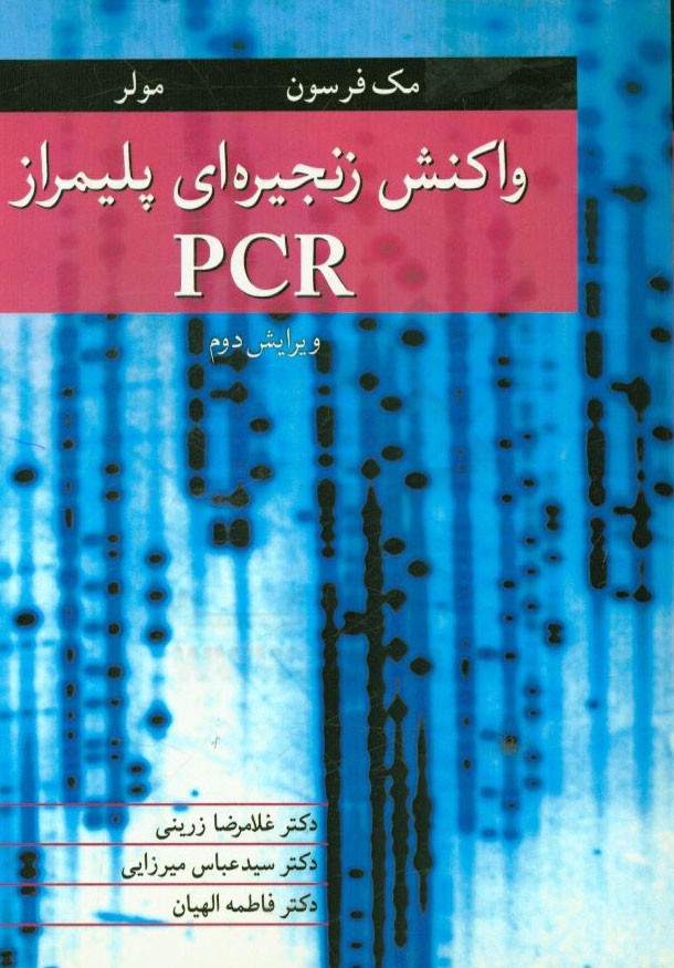 واکنش زنجیره ای پلیمراز PCR