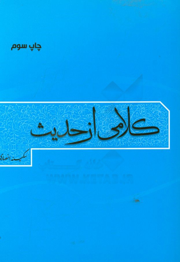 کلامی از حدیث