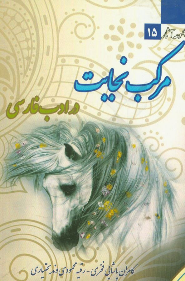مرکب نجابت در ادب فارسی