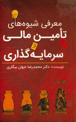 معرفی شیوه های تامین مالی و سرمایه گذاری