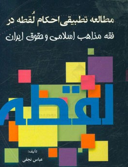 مطالعه تطبیقی احکام لقطه در فقه مذاهب اسلامی و حقوق ایران