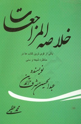 خلاصه کتاب المراجعات: رهبری امام علی (ع) در قرآن و سنت