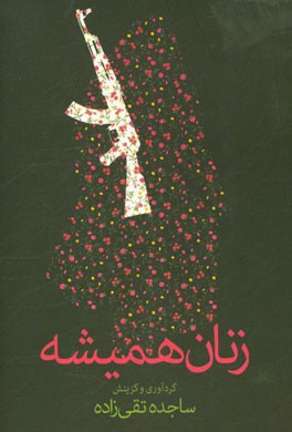 زنان همیشه (مجموعه شعر): سیمای مادران، همسران، دختران و خواهران شهدا و ایثارگران در شعر فارس